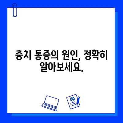 충치 통증, 이제 걱정하지 마세요! | 원인 분석부터 치과적 해결책까지