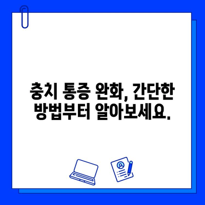 충치 통증, 이제 걱정하지 마세요! | 원인 분석부터 치과적 해결책까지