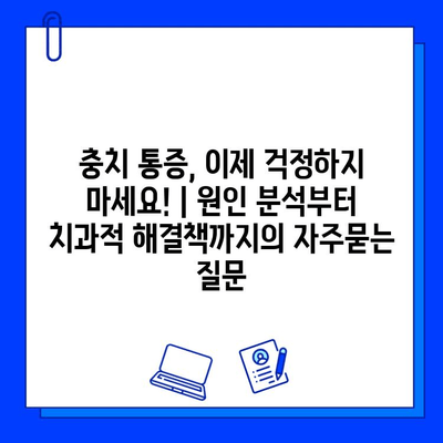 충치 통증, 이제 걱정하지 마세요! | 원인 분석부터 치과적 해결책까지