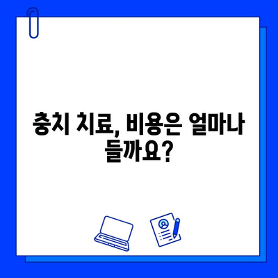 충치 치료 단계별 기간 완벽 정리 | 치료 과정, 시간, 비용, 주의 사항