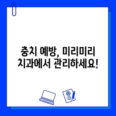 충치 예방, 이제는 치과 치료로 미리미리! | 충치 예방 치료, 효과적인 방법, 치과 상담