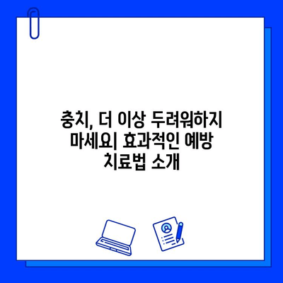 충치 예방, 이제는 치과 치료로 미리미리! | 충치 예방 치료, 효과적인 방법, 치과 상담