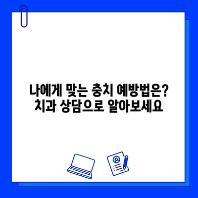 충치 예방, 이제는 치과 치료로 미리미리! | 충치 예방 치료, 효과적인 방법, 치과 상담