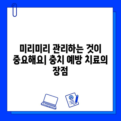 충치 예방, 이제는 치과 치료로 미리미리! | 충치 예방 치료, 효과적인 방법, 치과 상담