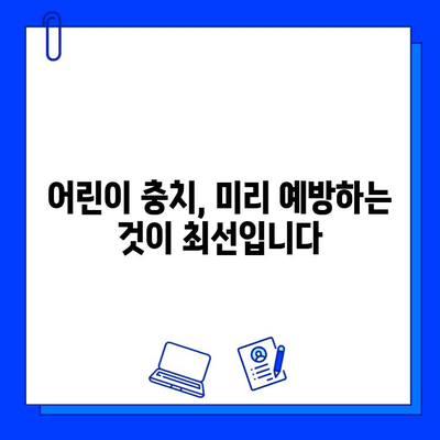 충치 예방, 이제는 치과 치료로 미리미리! | 충치 예방 치료, 효과적인 방법, 치과 상담