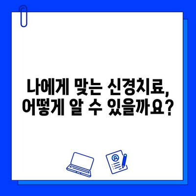 신경치료, 늦으면 더 힘들어요! | 시기 파악의 중요성과 나에게 맞는 치료법 알아보기