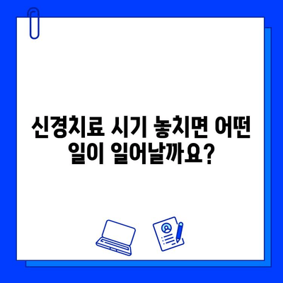 신경치료, 늦으면 더 힘들어요! | 시기 파악의 중요성과 나에게 맞는 치료법 알아보기