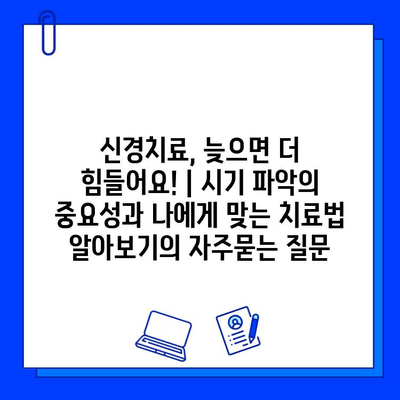 신경치료, 늦으면 더 힘들어요! | 시기 파악의 중요성과 나에게 맞는 치료법 알아보기