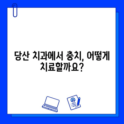 당산 치과에서 단계별로 진행되는 충치 치료 과정 | 충치 치료, 당산 치과, 단계별 치료, 치료 과정