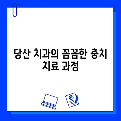 당산 치과에서 단계별로 진행되는 충치 치료 과정 | 충치 치료, 당산 치과, 단계별 치료, 치료 과정