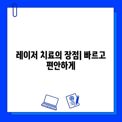 레이저 충치 치료, 놀라운 효과 경험하세요! | 치료 과정, 장점, 비용, 주의 사항