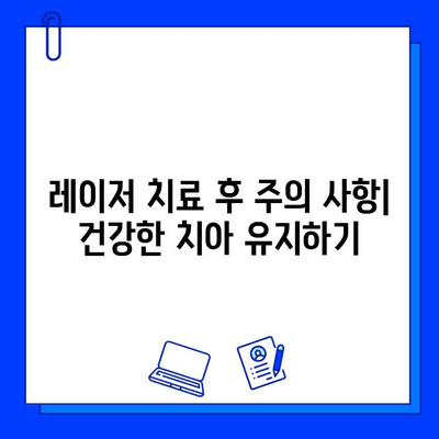 레이저 충치 치료, 놀라운 효과 경험하세요! | 치료 과정, 장점, 비용, 주의 사항