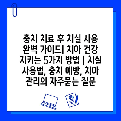 충치 치료 후 치실 사용 완벽 가이드| 치아 건강 지키는 5가지 방법 | 치실 사용법, 충치 예방, 치아 관리