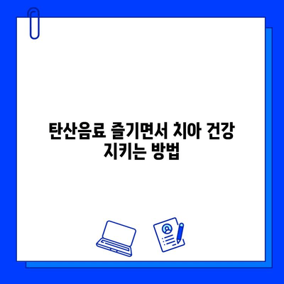 탄산음료와 충치 예방| 당신의 치아 건강을 지키는 5가지 방법 | 충치, 탄산음료, 치아 건강, 예방법