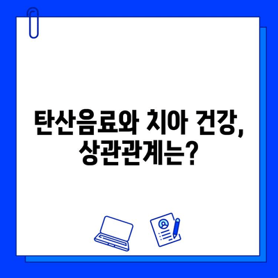 탄산음료와 충치 예방| 당신의 치아 건강을 지키는 5가지 방법 | 충치, 탄산음료, 치아 건강, 예방법