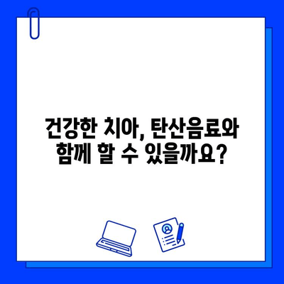 탄산음료와 충치 예방| 당신의 치아 건강을 지키는 5가지 방법 | 충치, 탄산음료, 치아 건강, 예방법