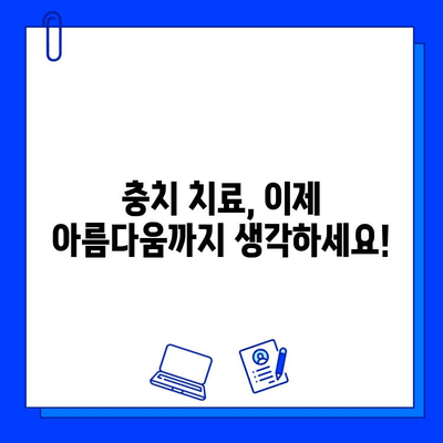 충치 치료, 아름다움까지 생각하세요! | 심미적인 충치 치료 고려 사항, 자연스러운 미소를 되찾는 방법