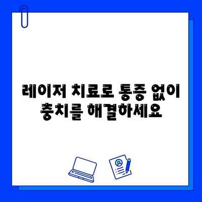 레이저 치료로 충치를 이겨내세요| 통증 없는 치료 경험 | 레이저 치과, 충치 치료, 치과 진료