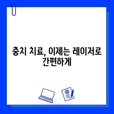 레이저 치료로 충치를 이겨내세요| 통증 없는 치료 경험 | 레이저 치과, 충치 치료, 치과 진료