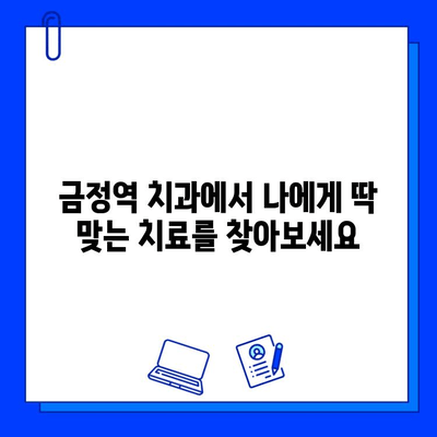 금정역 치과에서 맞춤형 충치 치료와 임플란트| 나에게 딱 맞는 치료를 찾아보세요 | 금정역, 치과, 충치, 임플란트, 맞춤형 치료