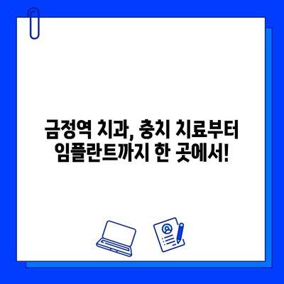 금정역 치과에서 맞춤형 충치 치료와 임플란트| 나에게 딱 맞는 치료를 찾아보세요 | 금정역, 치과, 충치, 임플란트, 맞춤형 치료