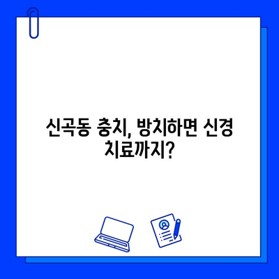 신곡동 치과에서 충치 치료, 신경 치료 시기를 놓치지 마세요| 늦기 전에 알아야 할 핵심 정보 | 충치, 신경 치료, 치과 추천, 신곡동