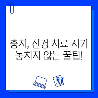 신곡동 치과에서 충치 치료, 신경 치료 시기를 놓치지 마세요| 늦기 전에 알아야 할 핵심 정보 | 충치, 신경 치료, 치과 추천, 신곡동