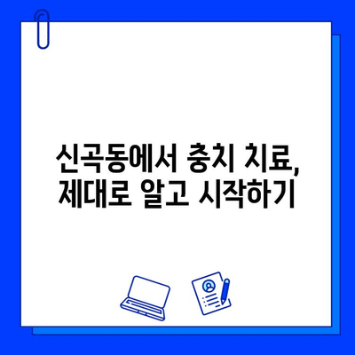 신곡동 치과에서 충치 치료, 신경 치료 시기를 놓치지 마세요| 늦기 전에 알아야 할 핵심 정보 | 충치, 신경 치료, 치과 추천, 신곡동