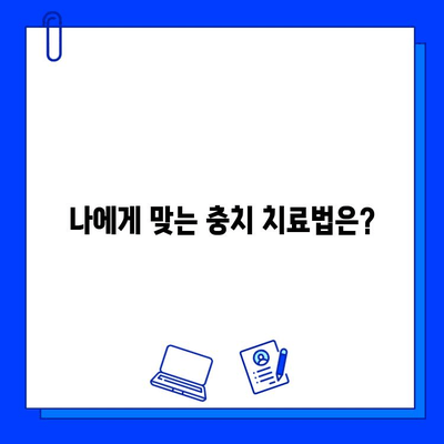 충치 치료, 단계별 과정 완벽 가이드 | 치과 진료, 치료 방법, 주의 사항