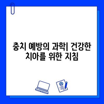 충치 치료의 과학적 접근| 증거 기반 치료법으로 건강한 치아 되찾기 | 충치 예방, 치료, 과학적 근거, 효과적인 치료