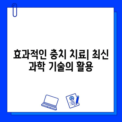 충치 치료의 과학적 접근| 증거 기반 치료법으로 건강한 치아 되찾기 | 충치 예방, 치료, 과학적 근거, 효과적인 치료