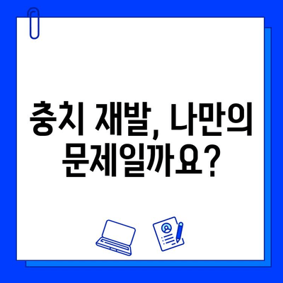 충치 치료 실패, 왜? | 실망스러운 이유와 해결책