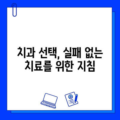 충치 치료 실패, 왜? | 실망스러운 이유와 해결책