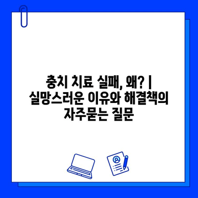 충치 치료 실패, 왜? | 실망스러운 이유와 해결책