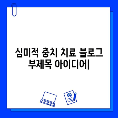 심미적 충치 치료| 아름다운 미소를 되찾는 솔루션 | 치과, 레진, 라미네이트, 미백, 치아교정