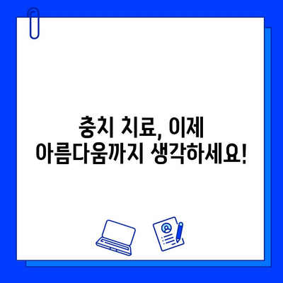 심미적 충치 치료| 아름다운 미소를 되찾는 솔루션 | 치과, 레진, 라미네이트, 미백, 치아교정