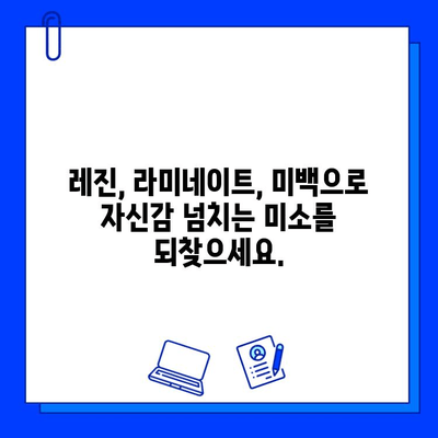 심미적 충치 치료| 아름다운 미소를 되찾는 솔루션 | 치과, 레진, 라미네이트, 미백, 치아교정