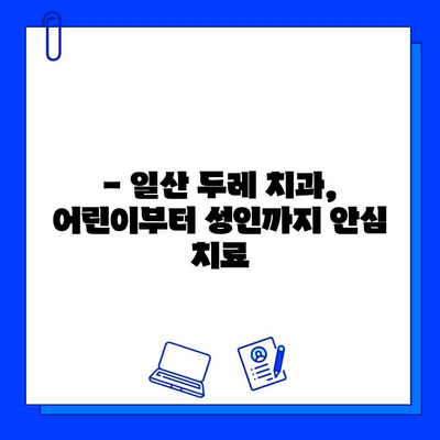 일산두레 치과에서 충치 치료 받기| 어린이부터 성인까지 안심 치료 | 충치, 치료, 일산, 어린이, 성인, 치과