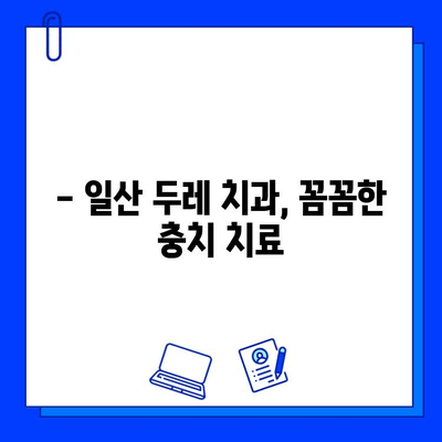 일산두레 치과에서 충치 치료 받기| 어린이부터 성인까지 안심 치료 | 충치, 치료, 일산, 어린이, 성인, 치과