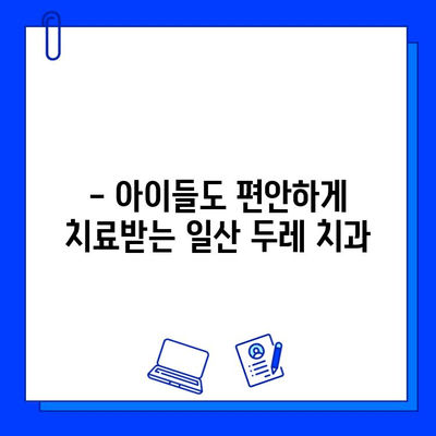 일산두레 치과에서 충치 치료 받기| 어린이부터 성인까지 안심 치료 | 충치, 치료, 일산, 어린이, 성인, 치과