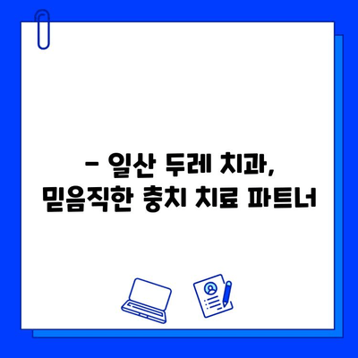 일산두레 치과에서 충치 치료 받기| 어린이부터 성인까지 안심 치료 | 충치, 치료, 일산, 어린이, 성인, 치과