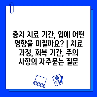 충치 치료 기간, 입에 어떤 영향을 미칠까요? | 치료 과정, 회복 기간, 주의 사항