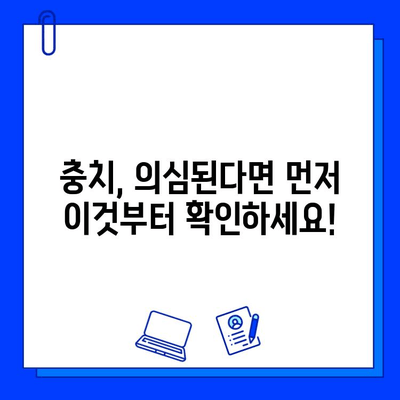 충치 의심, 이럴 땐 어떻게 해야 할까요? | 충치 진단, 치료, 예방, 대처 방법