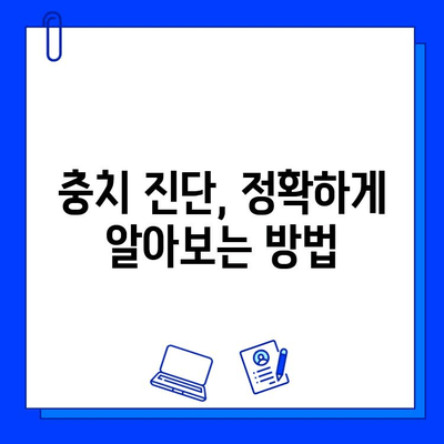 충치 의심, 이럴 땐 어떻게 해야 할까요? | 충치 진단, 치료, 예방, 대처 방법