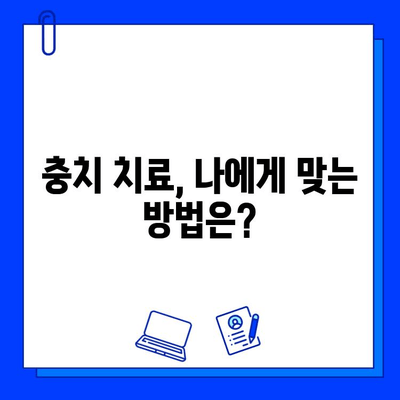 충치 의심, 이럴 땐 어떻게 해야 할까요? | 충치 진단, 치료, 예방, 대처 방법