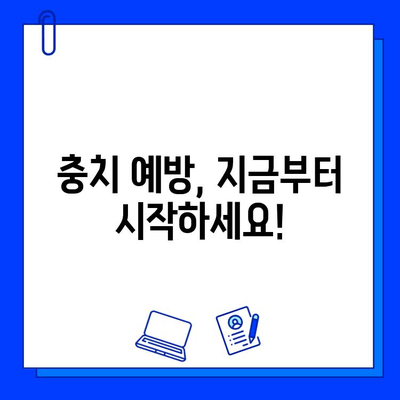 충치 의심, 이럴 땐 어떻게 해야 할까요? | 충치 진단, 치료, 예방, 대처 방법