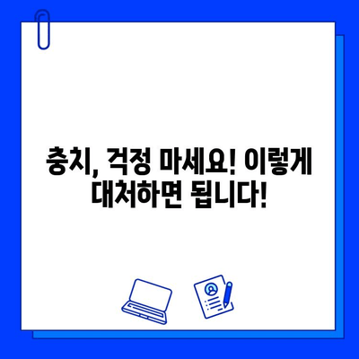 충치 의심, 이럴 땐 어떻게 해야 할까요? | 충치 진단, 치료, 예방, 대처 방법