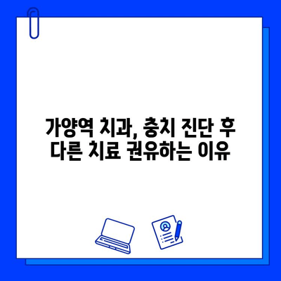 가양역 치과에서 충치 진단, 다른 치료를 권유하는 이유는? | 충치 치료, 치과 진료, 가양역 치과