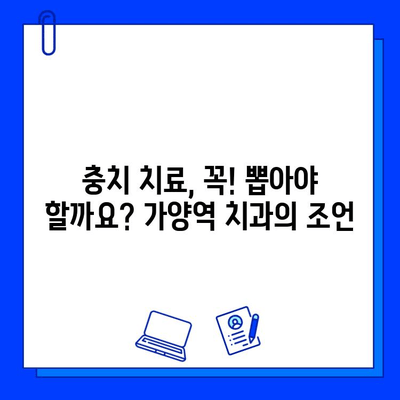 가양역 치과에서 충치 진단, 다른 치료를 권유하는 이유는? | 충치 치료, 치과 진료, 가양역 치과