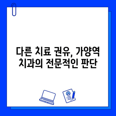 가양역 치과에서 충치 진단, 다른 치료를 권유하는 이유는? | 충치 치료, 치과 진료, 가양역 치과